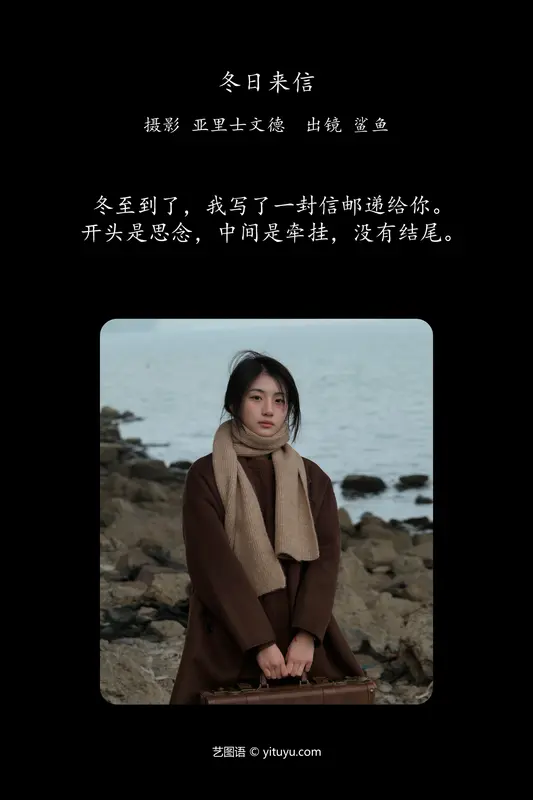 [YITUYU艺图语]2024.06.01 冬日来信 鲨鲨帅帅鱼 - 艺图语